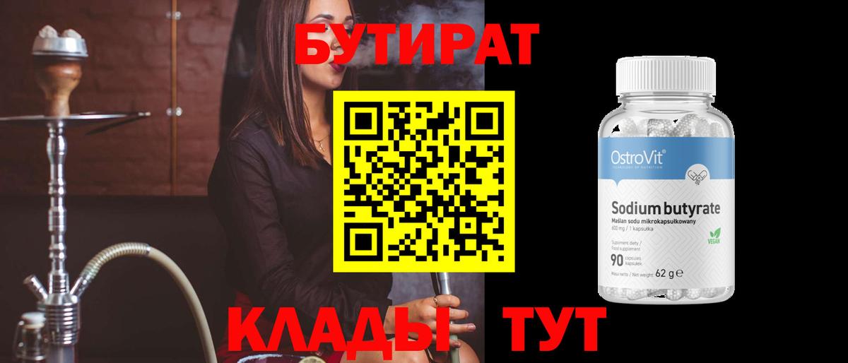 БУТИРАТ 1.4BDO Мичуринск